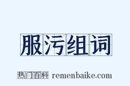 服污组词是什么意思的图片